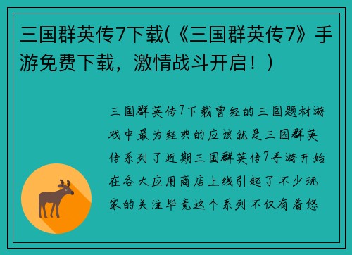三国群英传7下载(《三国群英传7》手游免费下载，激情战斗开启！)
