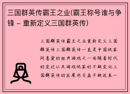 三国群英传霸王之业(霸王称号谁与争锋 - 重新定义三国群英传)
