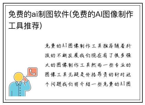 免费的ai制图软件(免费的AI图像制作工具推荐)
