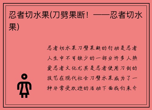 忍者切水果(刀劈果断！——忍者切水果)