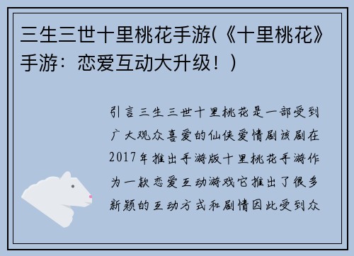 三生三世十里桃花手游(《十里桃花》手游：恋爱互动大升级！)