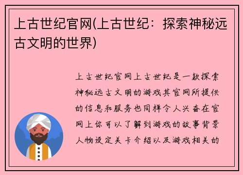 上古世纪官网(上古世纪：探索神秘远古文明的世界)