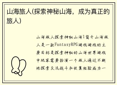 山海旅人(探索神秘山海，成为真正的旅人)