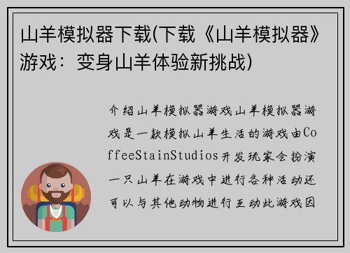 山羊模拟器下载(下载《山羊模拟器》游戏：变身山羊体验新挑战)