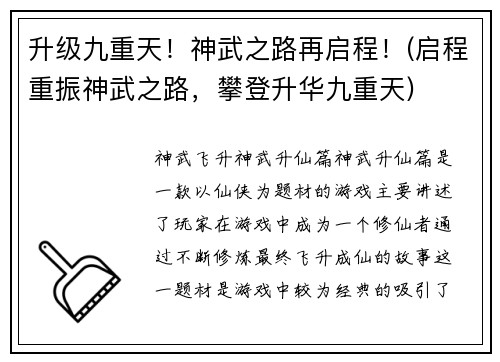 升级九重天！神武之路再启程！(启程重振神武之路，攀登升华九重天)